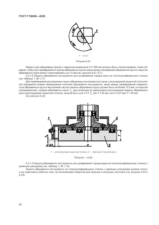 ГОСТ Р  59208-2020, страница 62