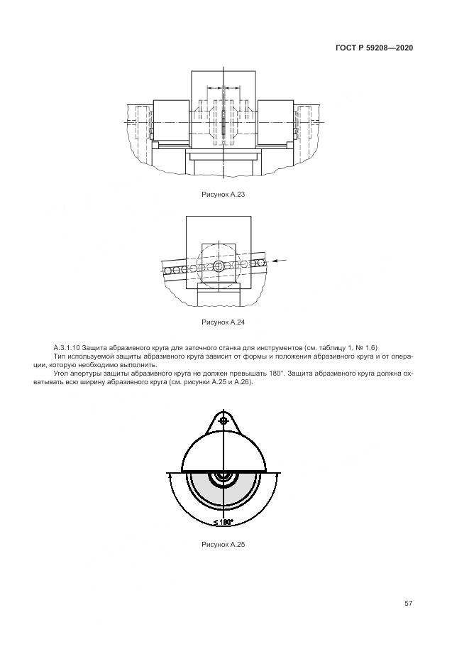 ГОСТ Р  59208-2020, страница 63