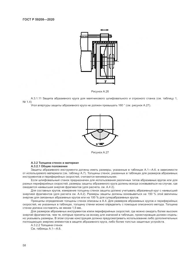 ГОСТ Р  59208-2020, страница 64