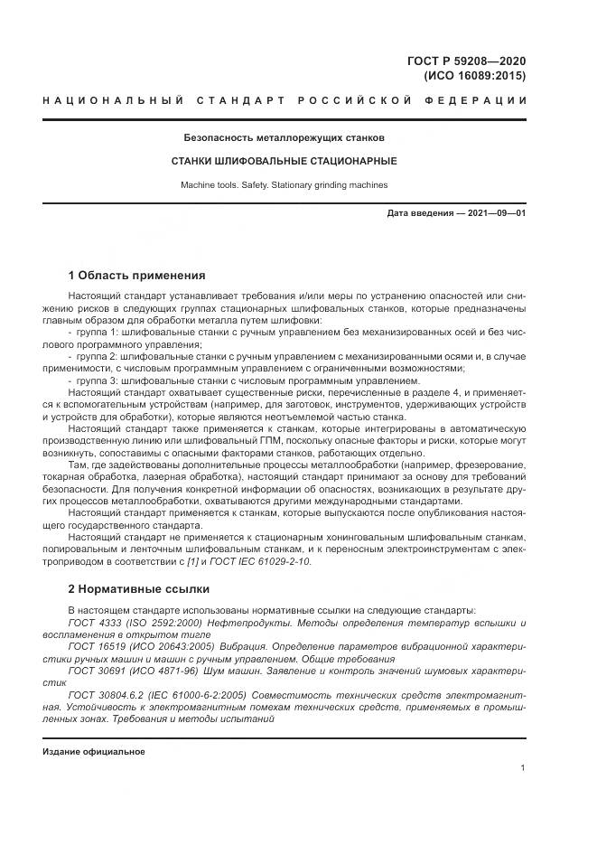 ГОСТ Р  59208-2020, страница 7