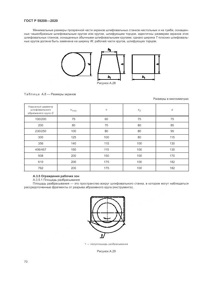 ГОСТ Р  59208-2020, страница 76