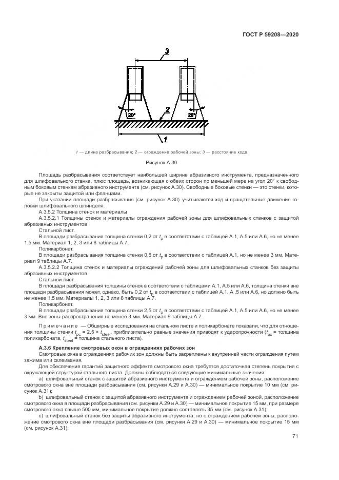 ГОСТ Р  59208-2020, страница 77