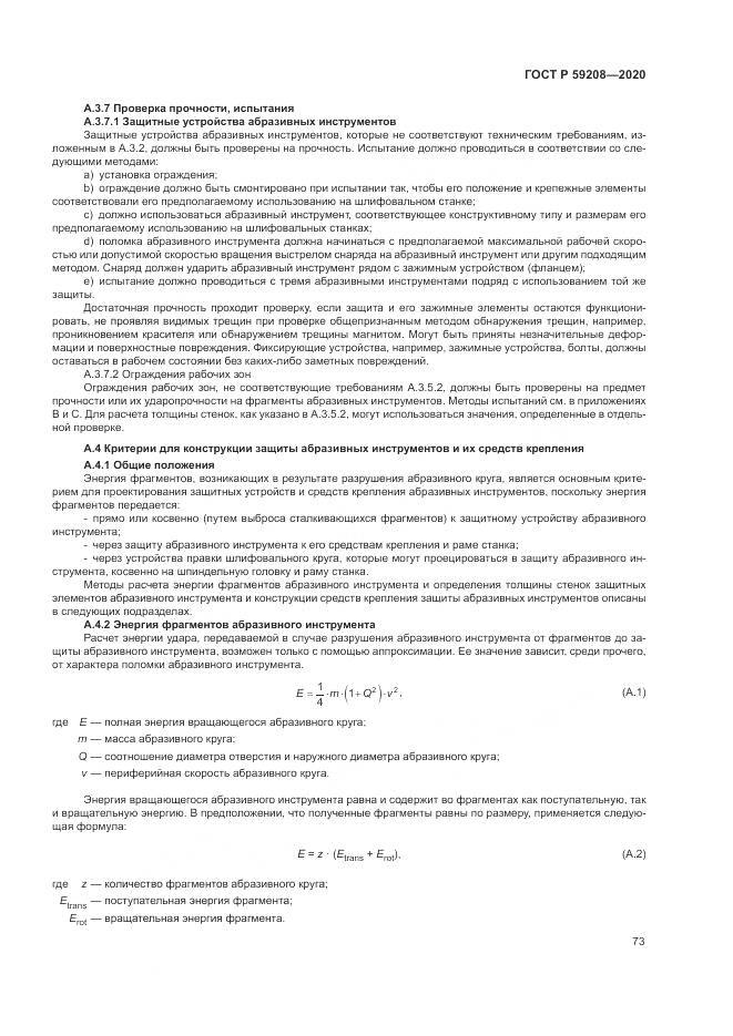 ГОСТ Р  59208-2020, страница 79
