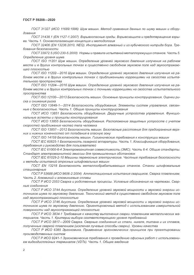 ГОСТ Р  59208-2020, страница 8