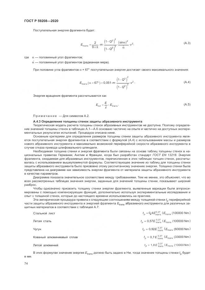ГОСТ Р  59208-2020, страница 80