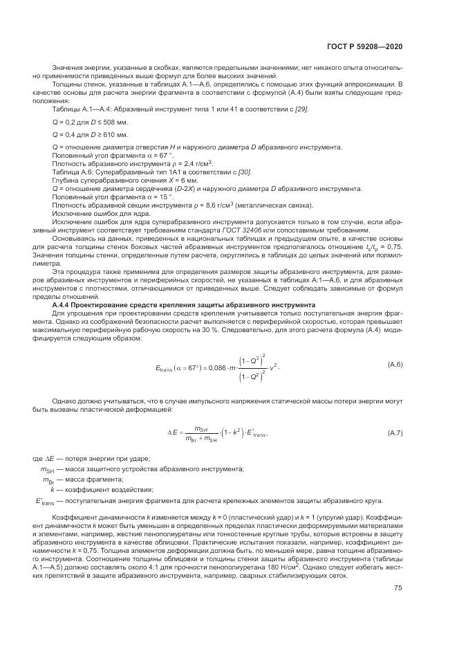 ГОСТ Р  59208-2020, страница 81