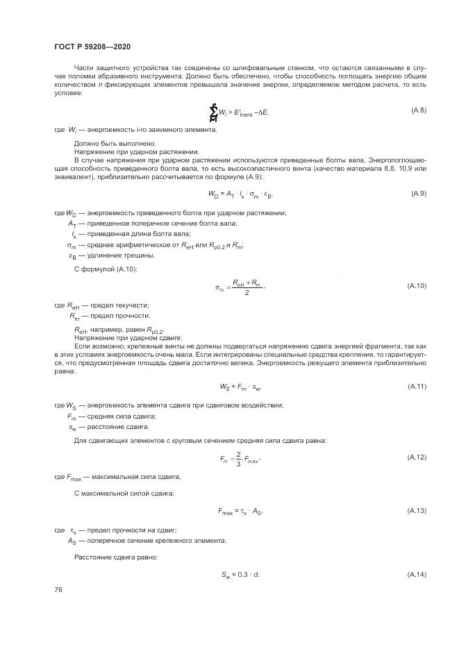 ГОСТ Р  59208-2020, страница 82