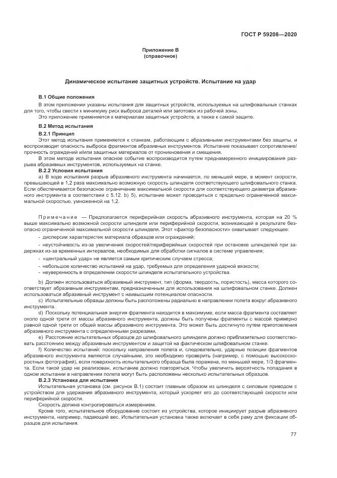 ГОСТ Р  59208-2020, страница 83