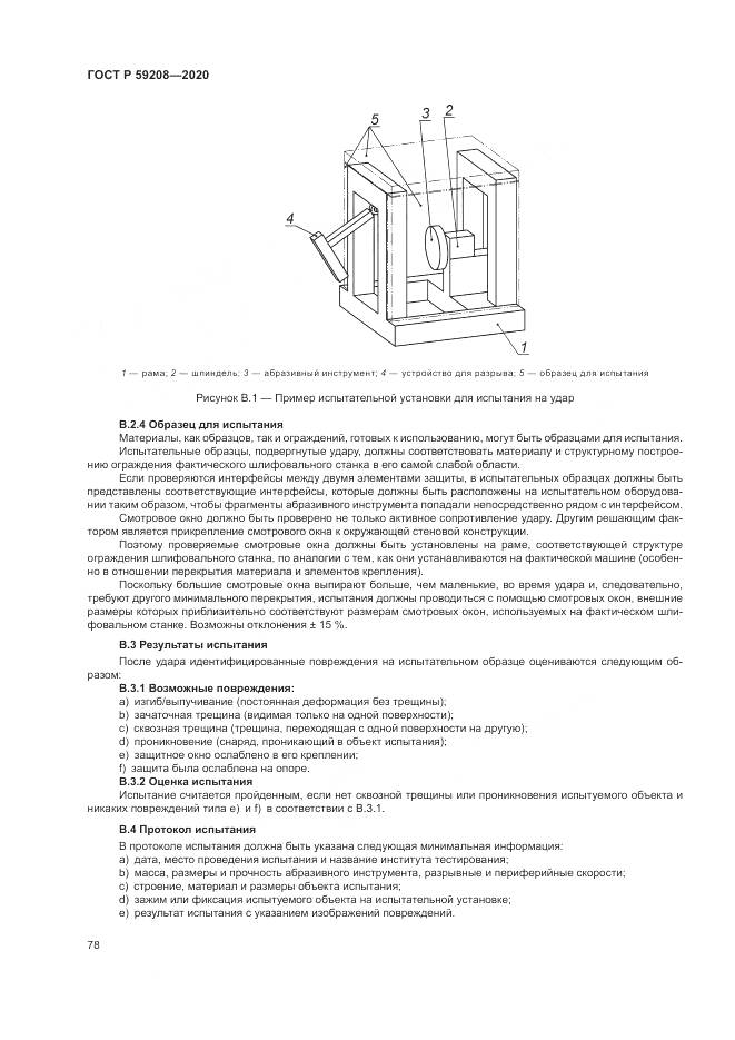 ГОСТ Р  59208-2020, страница 84