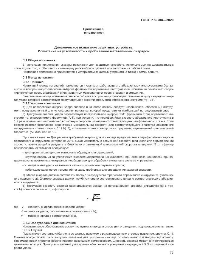 ГОСТ Р  59208-2020, страница 85