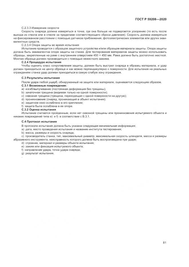ГОСТ Р  59208-2020, страница 87