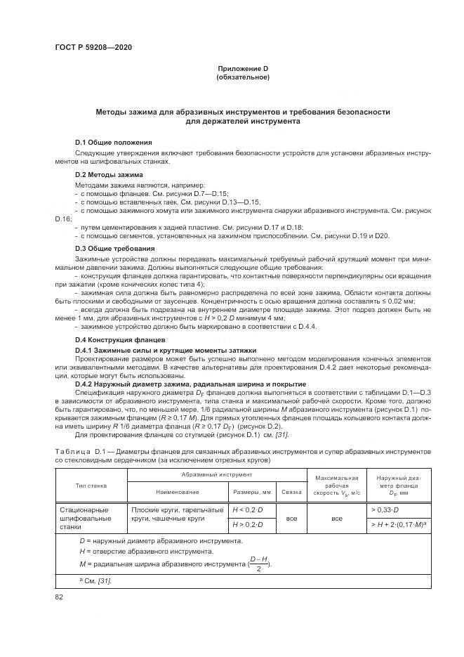 ГОСТ Р  59208-2020, страница 88