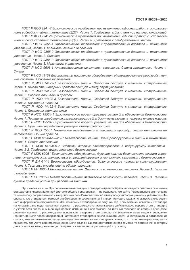ГОСТ Р  59208-2020, страница 9