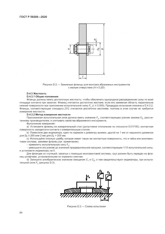 ГОСТ Р  59208-2020, страница 90