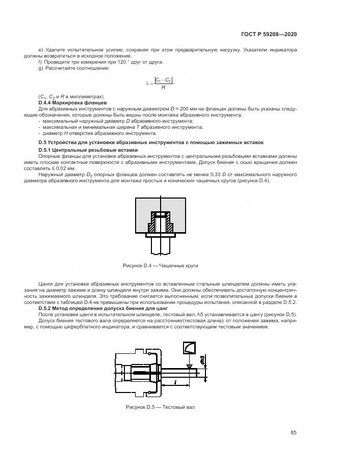 ГОСТ Р  59208-2020, страница 91