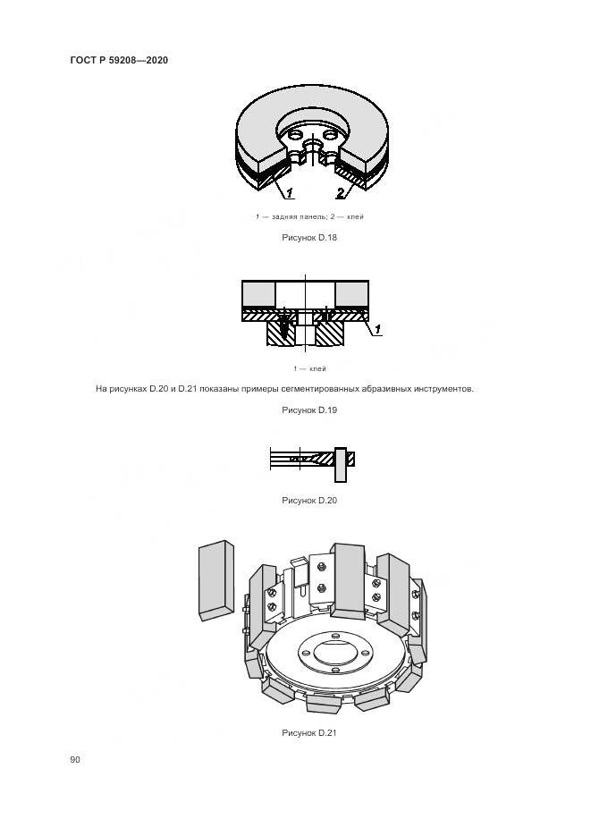 ГОСТ Р  59208-2020, страница 96