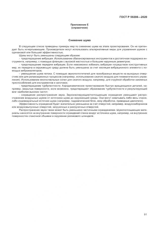 ГОСТ Р  59208-2020, страница 97
