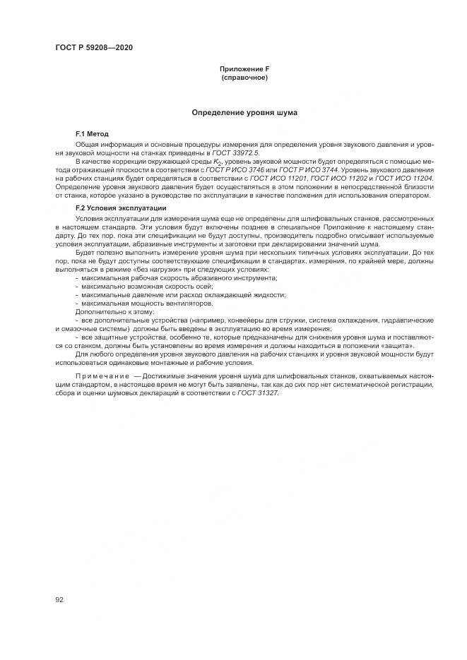 ГОСТ Р  59208-2020, страница 98