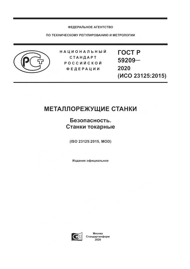 ГОСТ Р  59209-2020, страница 1