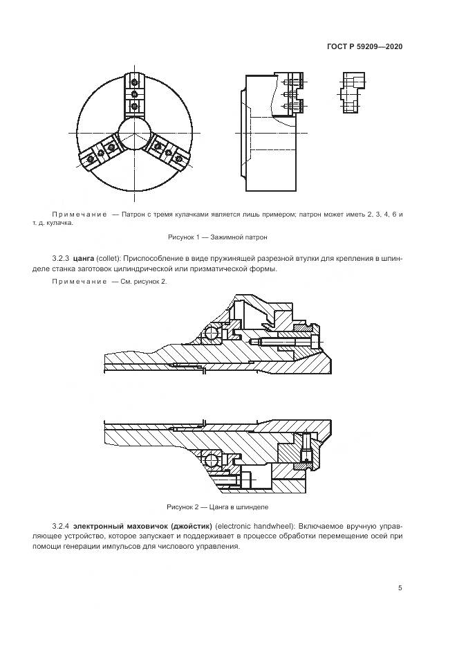 ГОСТ Р  59209-2020, страница 11