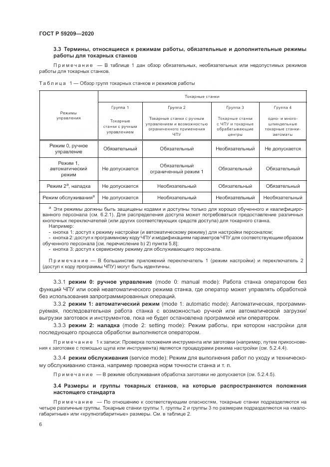 ГОСТ Р  59209-2020, страница 12