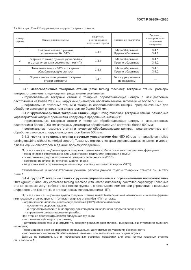 ГОСТ Р  59209-2020, страница 13