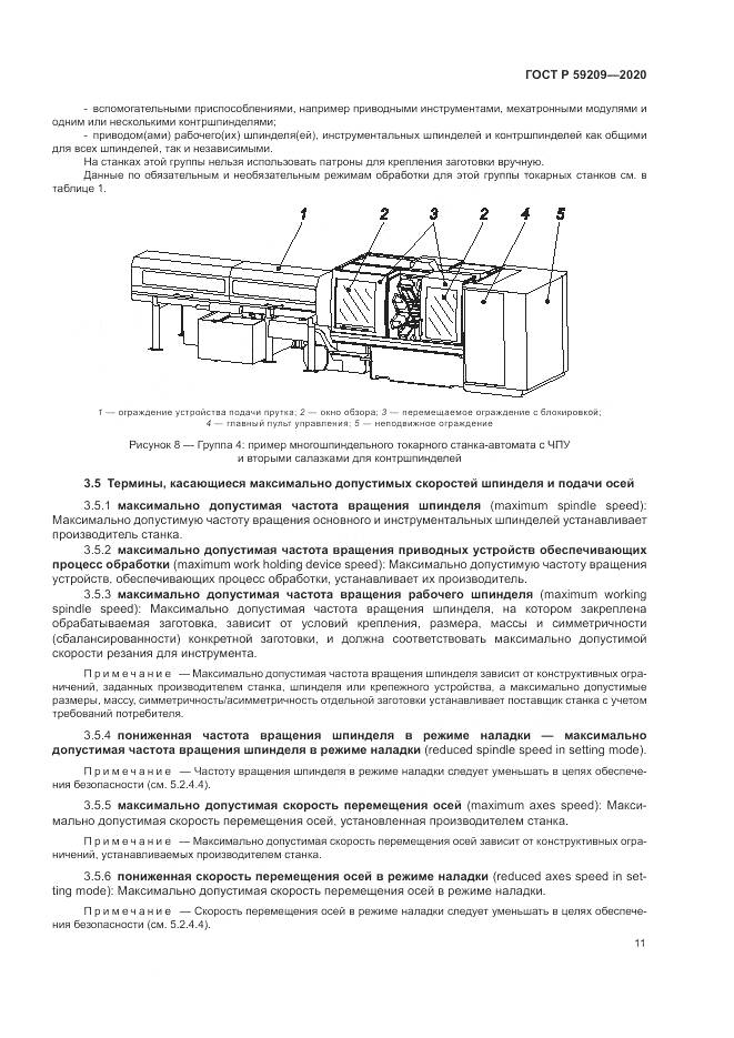 ГОСТ Р  59209-2020, страница 17
