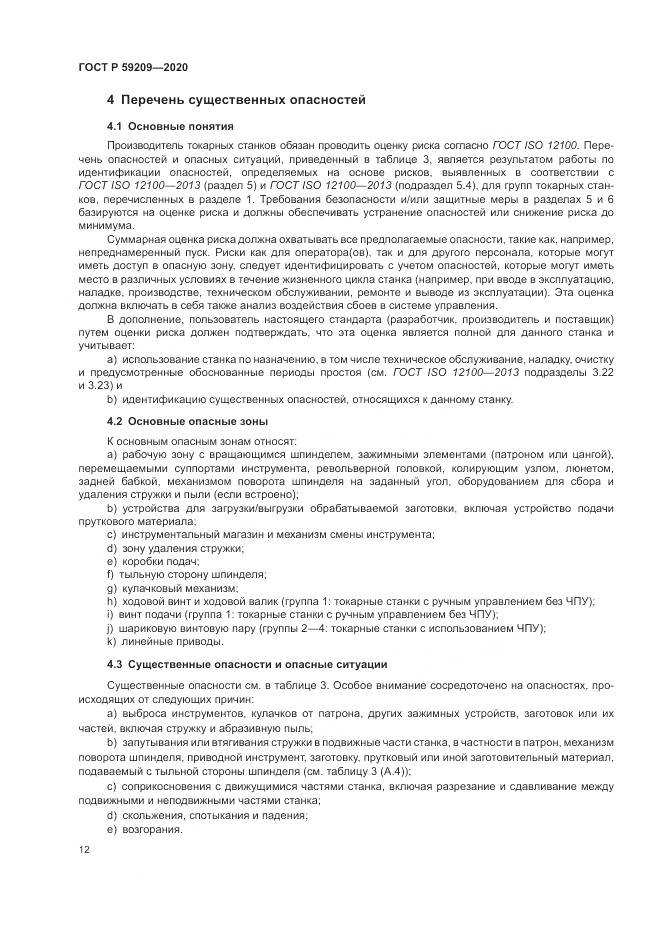 ГОСТ Р  59209-2020, страница 18