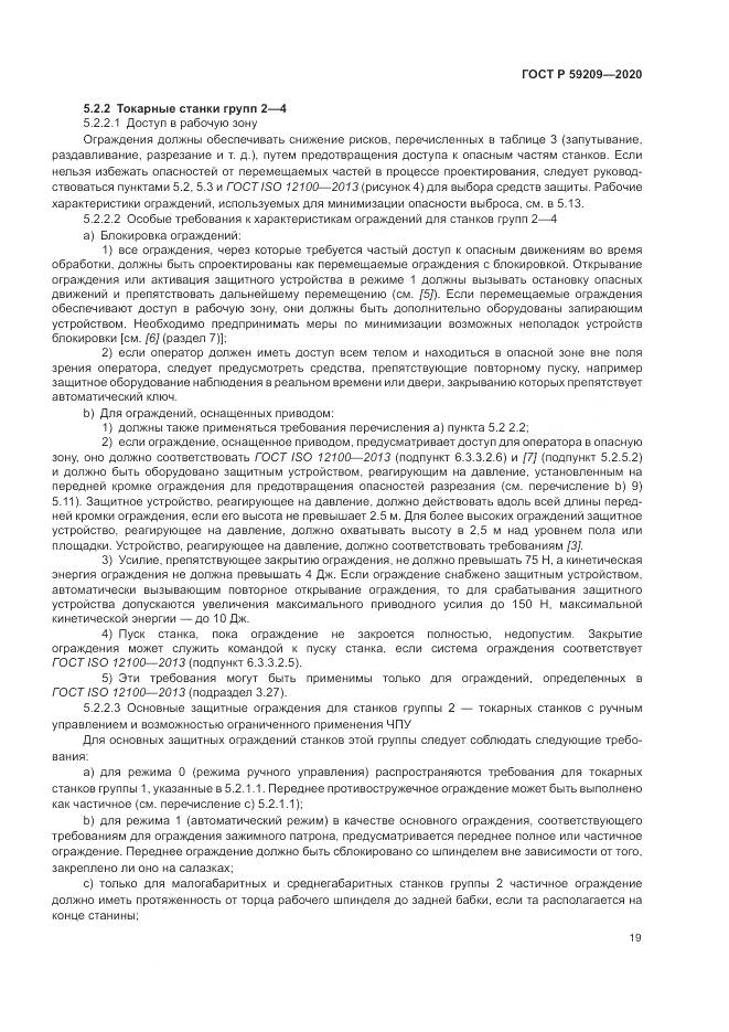 ГОСТ Р  59209-2020, страница 25