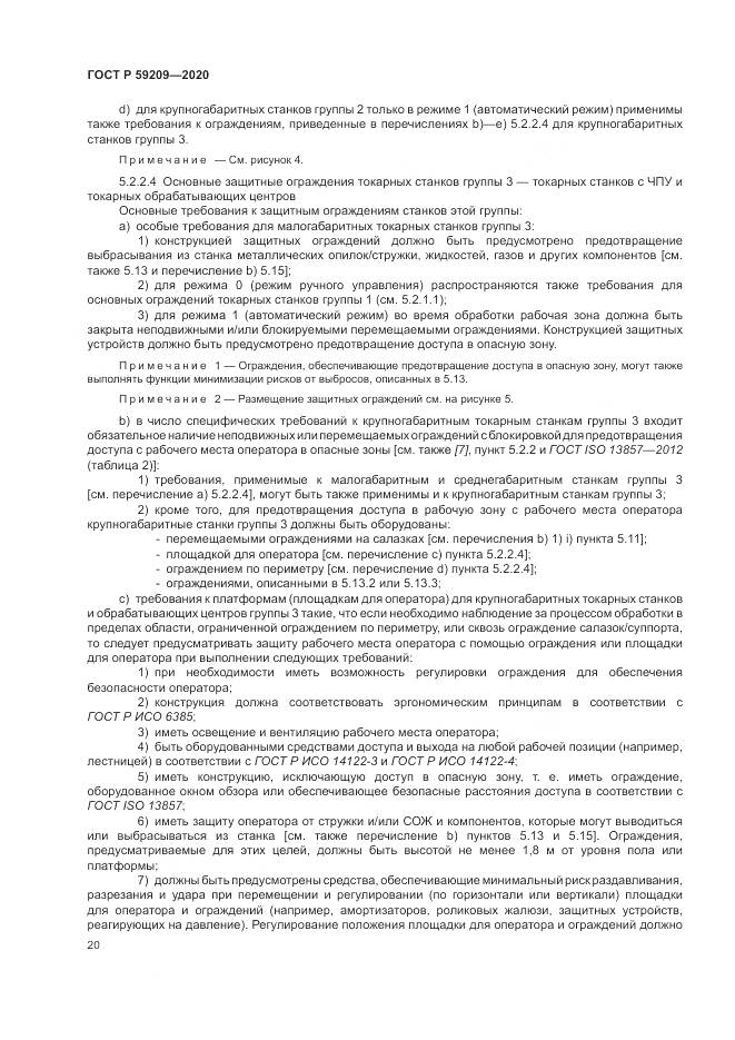 ГОСТ Р  59209-2020, страница 26