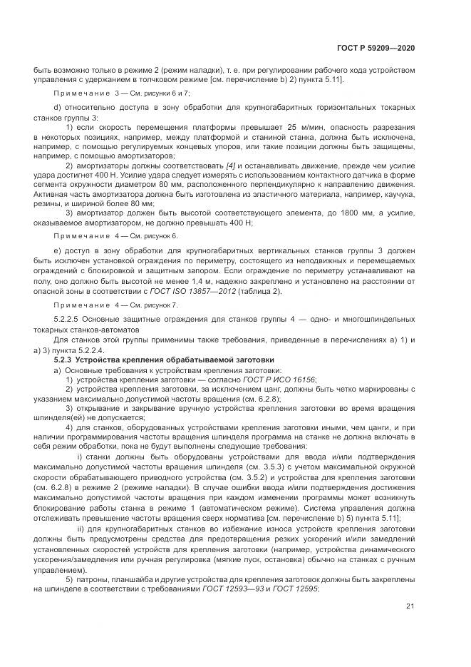 ГОСТ Р  59209-2020, страница 27
