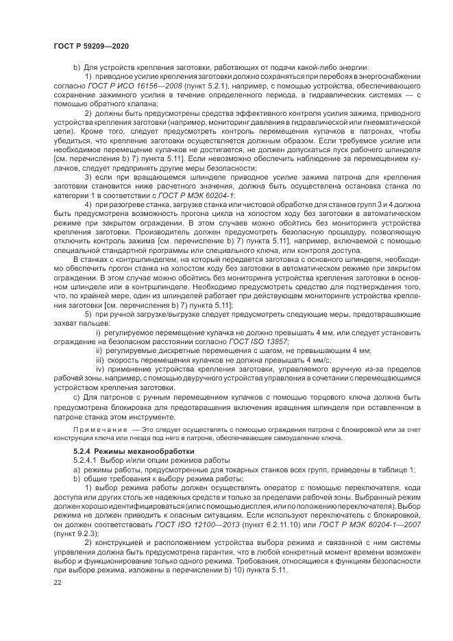 ГОСТ Р  59209-2020, страница 28