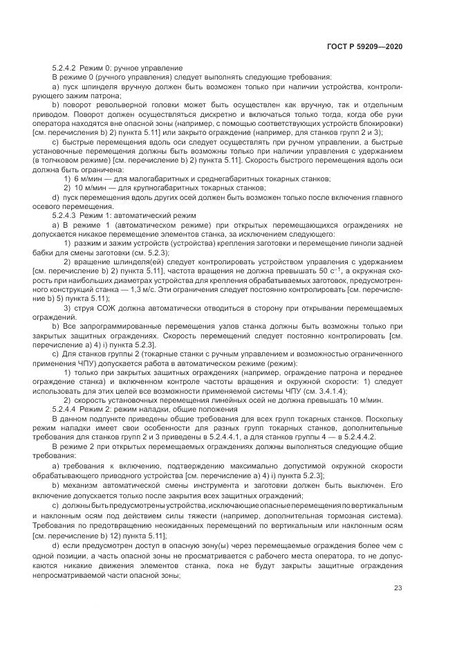ГОСТ Р  59209-2020, страница 29