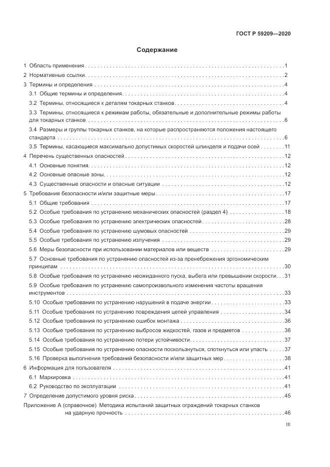 ГОСТ Р  59209-2020, страница 3