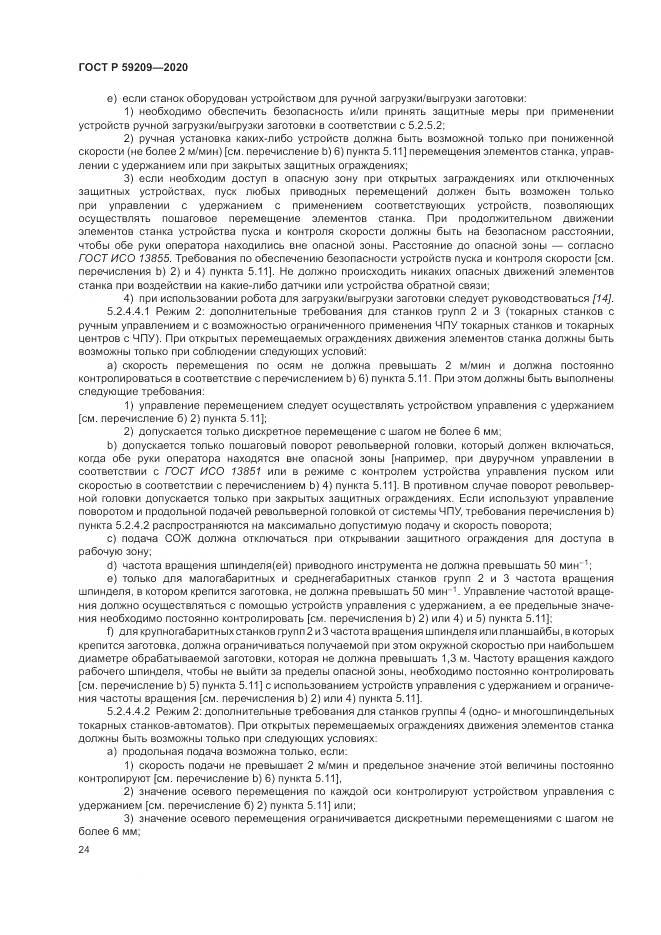 ГОСТ Р  59209-2020, страница 30