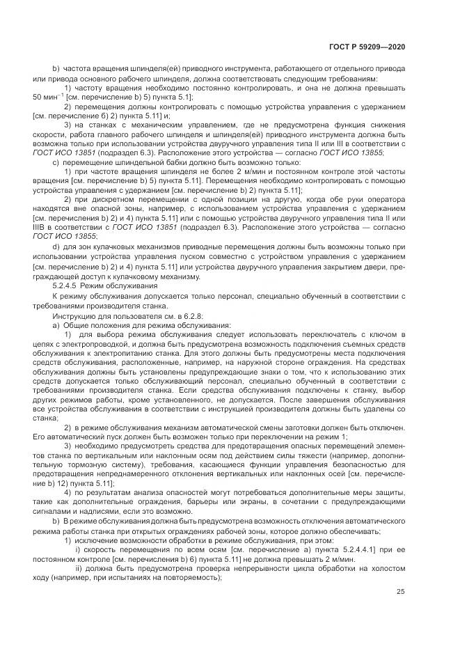 ГОСТ Р  59209-2020, страница 31