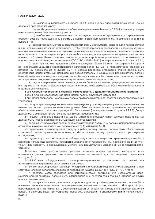 ГОСТ Р  59209-2020, страница 32