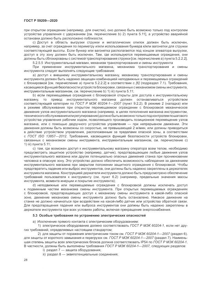 ГОСТ Р  59209-2020, страница 34
