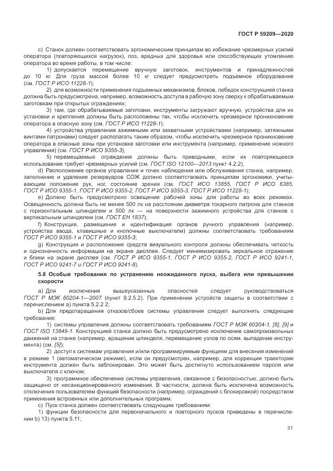 ГОСТ Р  59209-2020, страница 37