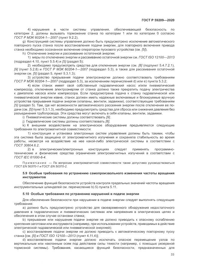 ГОСТ Р  59209-2020, страница 39