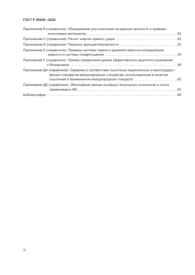 ГОСТ Р  59209-2020, страница 4