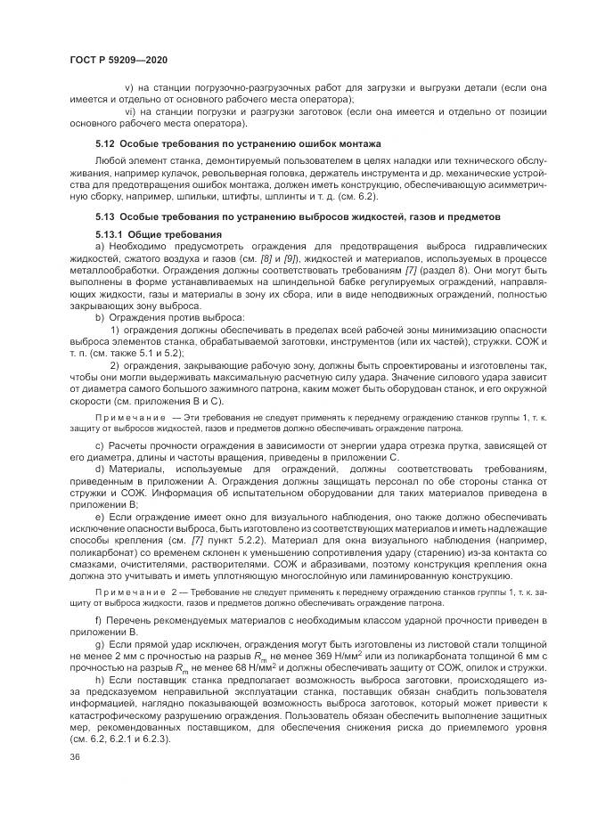 ГОСТ Р  59209-2020, страница 42