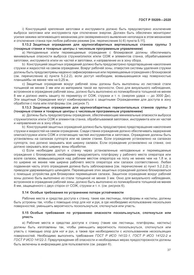 ГОСТ Р  59209-2020, страница 43