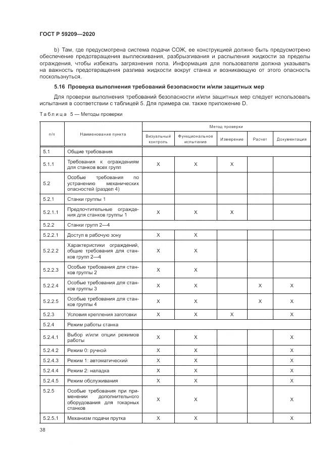 ГОСТ Р  59209-2020, страница 44