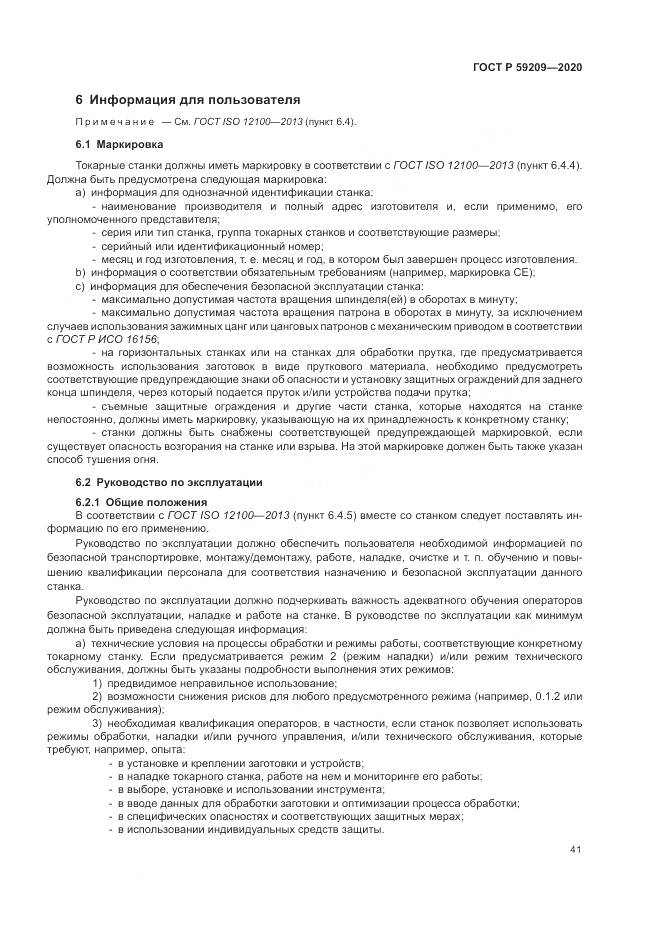 ГОСТ Р  59209-2020, страница 47