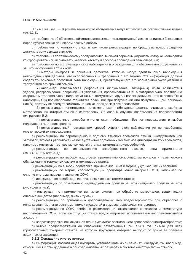 ГОСТ Р  59209-2020, страница 48
