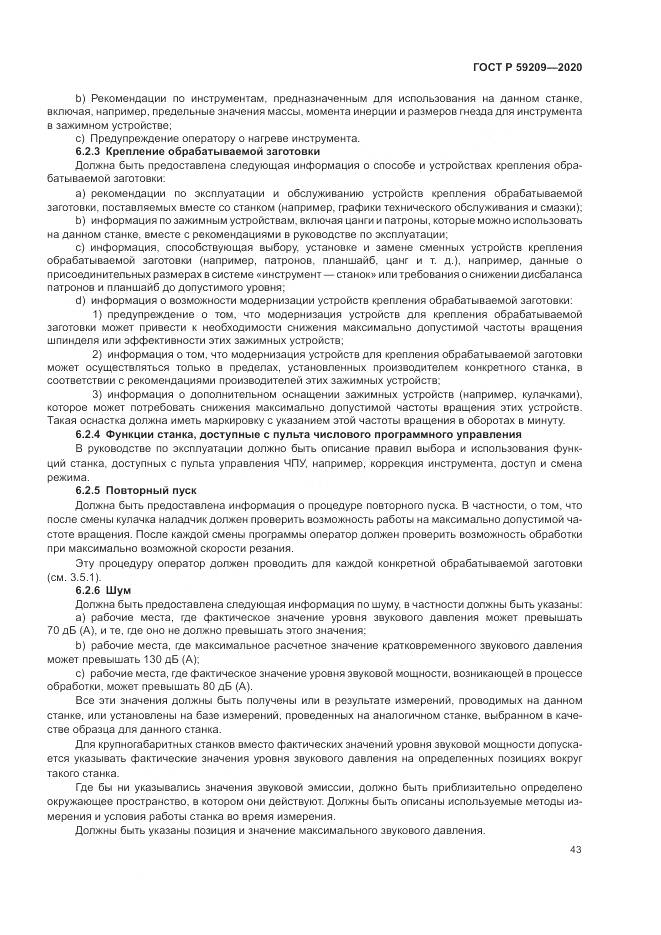 ГОСТ Р  59209-2020, страница 49