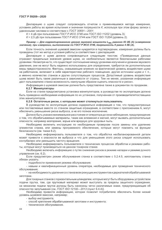 ГОСТ Р  59209-2020, страница 50