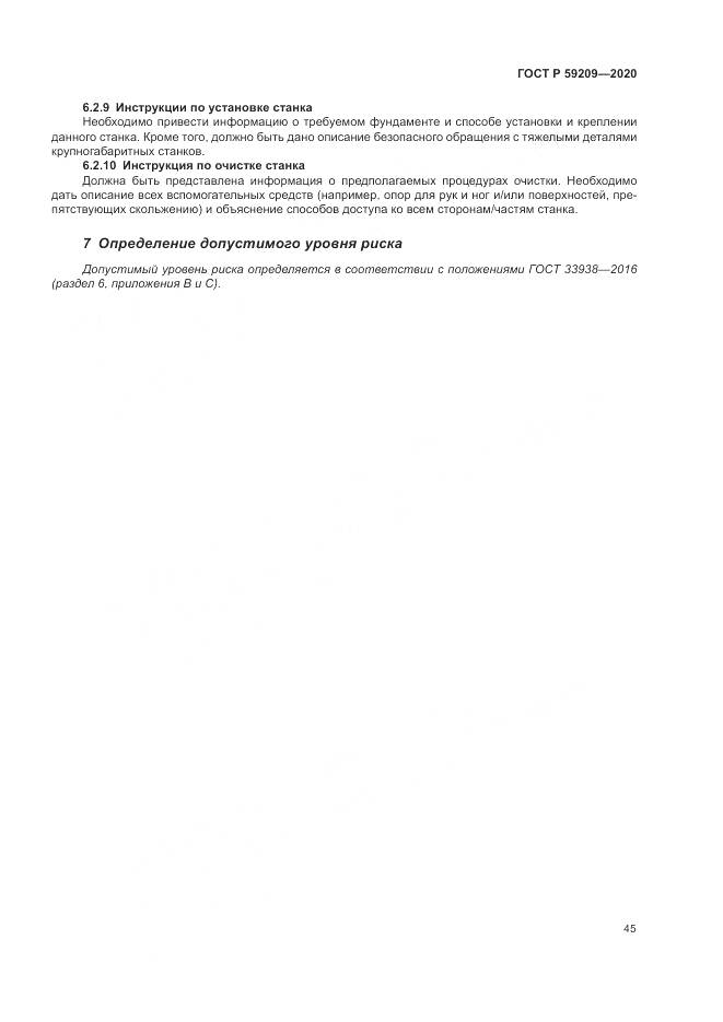 ГОСТ Р  59209-2020, страница 51