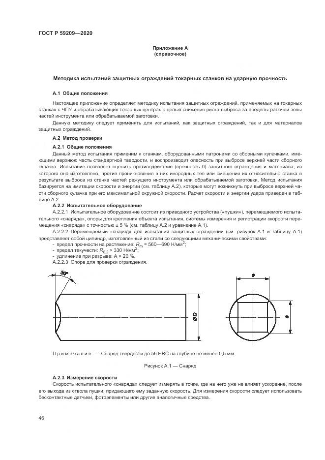 ГОСТ Р  59209-2020, страница 52